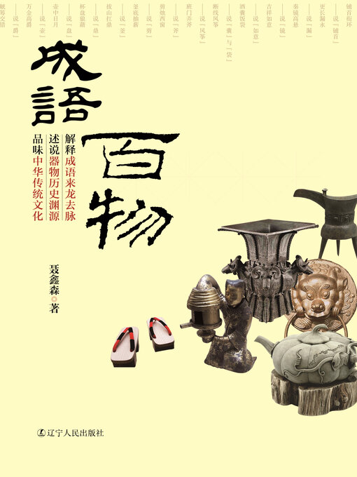 Title details for 成语百物（One Hundred Goods in Idioms) by Nie Xinsen - Available